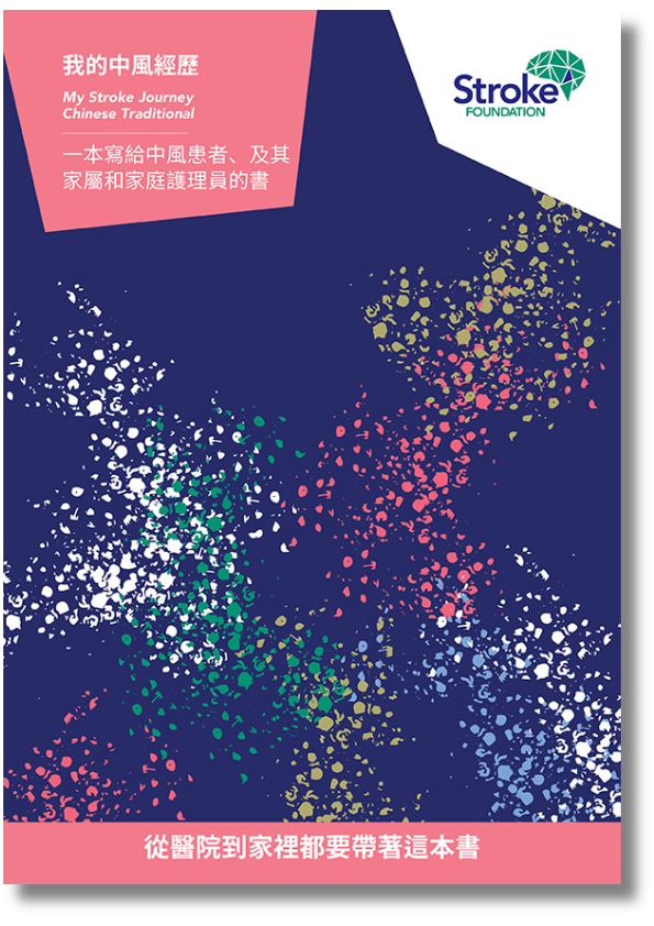 My Stroke Journey - Chinese Traditional Cantonese