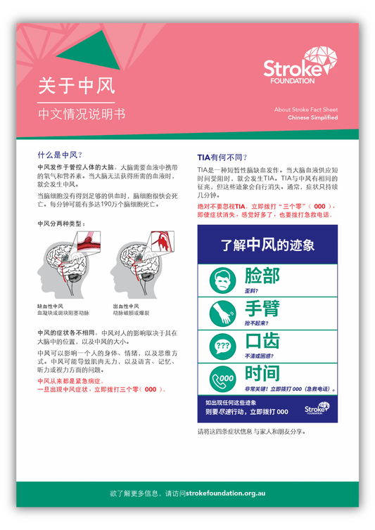 About Stroke fact sheet - 简体中文 (Chinese Simplified)