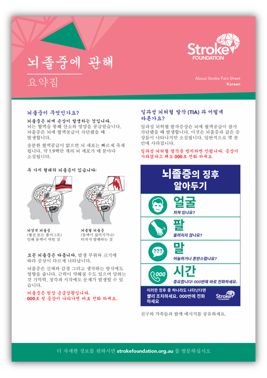 About Stroke fact sheet - 한국어 (Korean)
