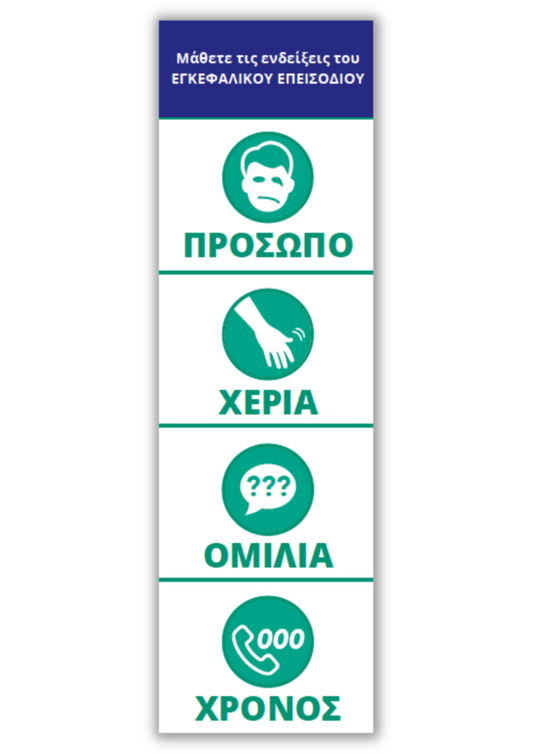 F.A.S.T. bookmark - Ελληνικά (Greek) version